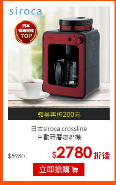 日本siroca crossline<br>
自動研磨咖啡機