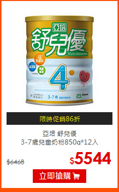 亞培 舒兒優<BR> 
3-7歲兒童奶粉850g*12入