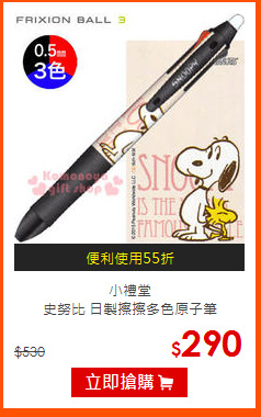 小禮堂<BR>
史努比 日製擦擦多色原子筆