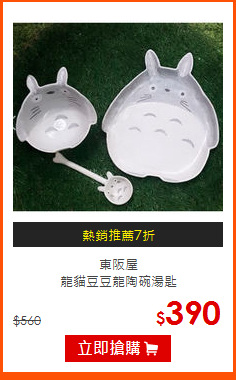 東阪屋<br>
龍貓豆豆龍陶碗湯匙