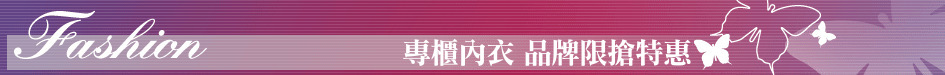 專櫃內衣 品牌限搶特惠