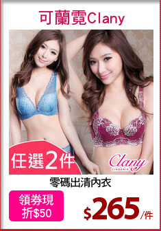 零碼出清內衣