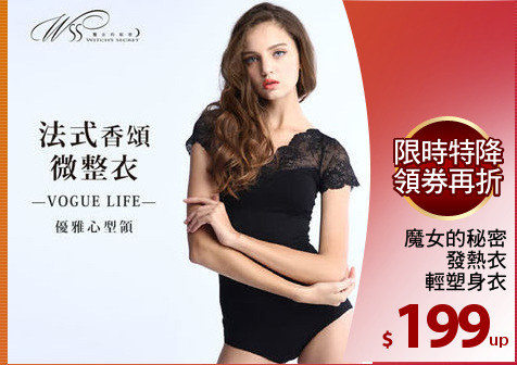 魔女的秘密
發熱衣
輕塑身衣