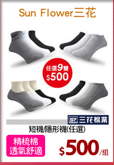 短襪/隱形襪(任選)