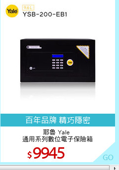 耶魯 Yale 
通用系列數位電子保險箱