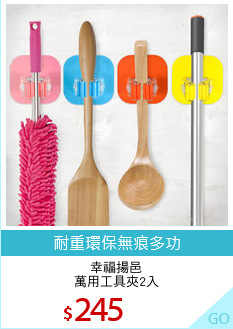 幸福揚邑
萬用工具夾2入
