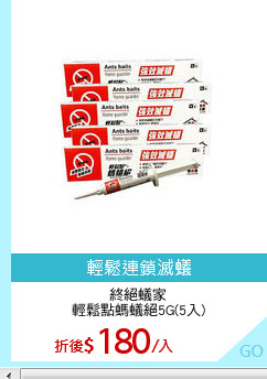 終絕蟻家
輕鬆點螞蟻絕5G(5入)