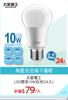 太星電工
LED燈泡10W白光(24入)