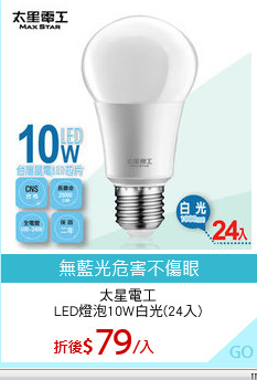 太星電工
LED燈泡10W白光(24入)