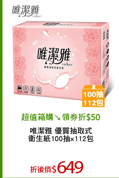 唯潔雅 優質抽取式
衛生紙100抽x112包