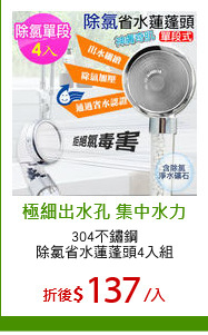 304不鏽鋼
除氯省水蓮蓬頭4入組