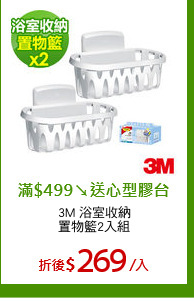 3M 浴室收納
置物籃2入組