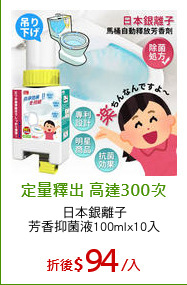 日本銀離子
芳香抑菌液100mlx10入
