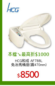 HCG和成 AF788L
免治馬桶座(圓470mm)