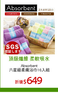 Absorbent
六星級柔膚浴巾16入組