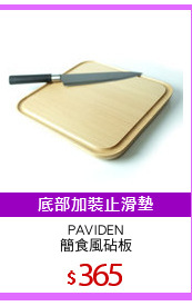 PAVIDEN
簡食風砧板