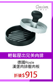 德國Rosle
漢堡肉排壓肉板