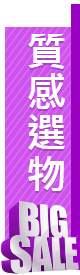 質感選物