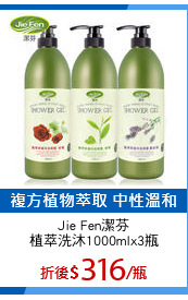 Jie Fen潔芬
植萃洗沐1000mlx3瓶