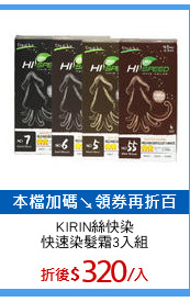 KIRIN絲快染
快速染髮霜3入組