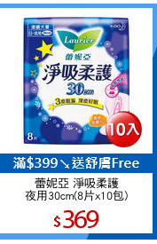 蕾妮亞 淨吸柔護
夜用30cm(8片x10包)