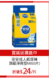 安安成人紙尿褲
頂級淨爽型M(60片)