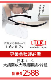 日本 I.L.K.
大鏡面放大眼鏡套鏡2片組