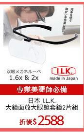 日本 I.L.K.
大鏡面放大眼鏡套鏡2片組