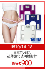 日本TANITA
超薄強化玻璃體脂計