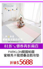 PARKLON韓國帕龍
蜜糖馬卡龍摺疊遊戲地墊