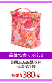 美國JuJuBe媽咪包
保溫保冷袋