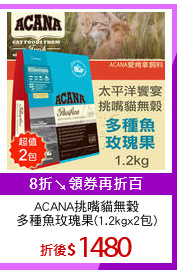 ACANA挑嘴貓無穀
多種魚玫瑰果(1.2kgx2包)