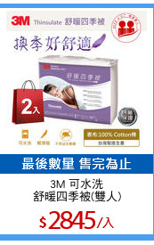 3M 可水洗
舒暖四季被(雙人)