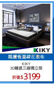 KIKY
3D睡感三線獨立筒