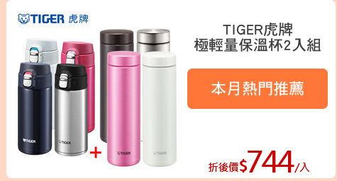 TIGER虎牌
極輕量保溫杯2入組
