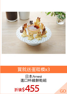 日本Arnest
進口杯緣餅乾組