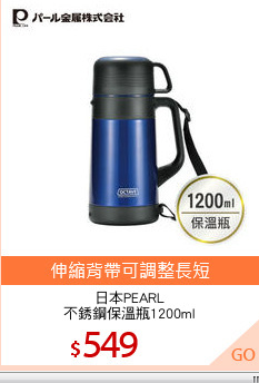 日本PEARL
不銹鋼保溫瓶1200ml