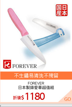 FOREVER
日本製鋒愛華超值組