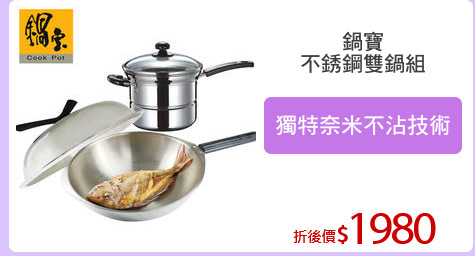 鍋寶
不銹鋼雙鍋組