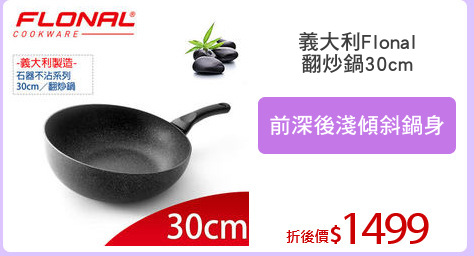 義大利Flonal
翻炒鍋30cm