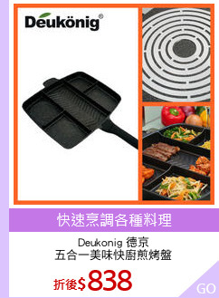 Deukonig 德京
五合一美味快廚煎烤盤