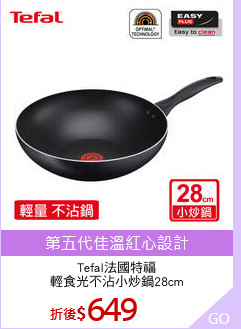 Tefal法國特福
輕食光不沾小炒鍋28cm