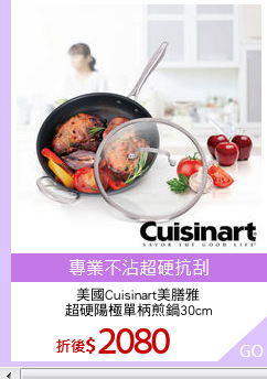 美國Cuisinart美膳雅
超硬陽極單柄煎鍋30cm