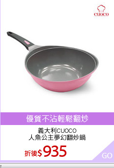 義大利CUOCO
人魚公主夢幻翻炒鍋