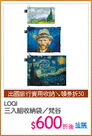 LOQI 
三入組收納袋／梵谷