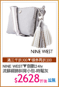 NINE WEST▼倒數24hr
流蘇綴飾斜背小包-時髦灰