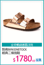 勃肯BIRKENSTOCK
經典二條拖鞋