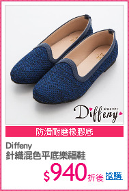 Diffeny
針織混色平底樂福鞋
