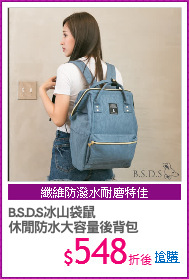 B.S.D.S冰山袋鼠 
休閒防水大容量後背包