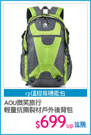 AOU微笑旅行
輕量抗撕裂材戶外後背包